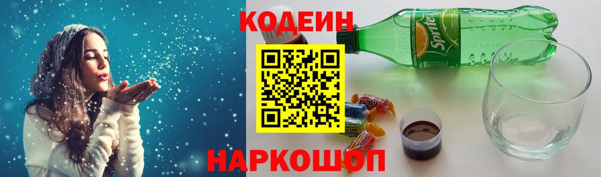 Кодеин Purple Drank  Вход с VPN  Острогожск  Codein напиток Lean (лин) 